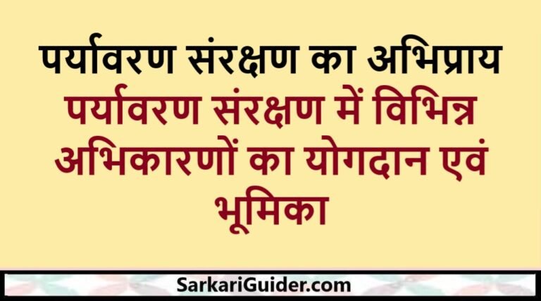 पर्यावरण संरक्षण का अभिप्राय