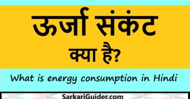ऊर्जा संकंट क्या है?