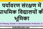 पर्यावरण संरक्षण में प्राथमिक विद्यालयों की भूमिका