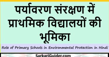 पर्यावरण संरक्षण में प्राथमिक विद्यालयों की भूमिका