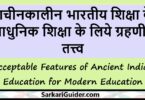प्राचीनकालीन भारतीय शिक्षा के आधुनिक शिक्षा के लिये ग्रहणीय तत्त्व