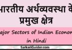 भारतीय अर्थव्यवस्था के प्रमुख क्षेत्र भारतीय अर्थव्यवस्था के प्रमुख क्षेत्र