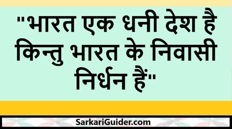 भारत एक धनी देश है किन्तु भारत के निवासी निर्धन हैं