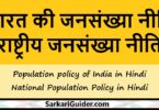 भारत की जनसंख्या नीति