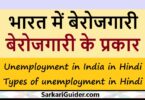 भारत में बेरोजगारी