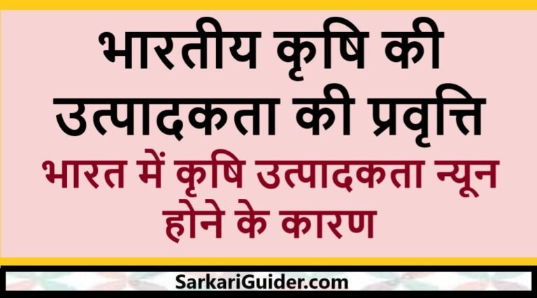 भारतीय कृषि की उत्पादकता की प्रवृत्ति