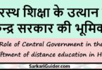 दूरस्थ शिक्षा के उत्थान में केन्द्र सरकार की भूमिका