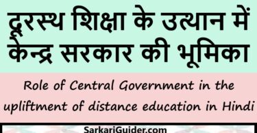दूरस्थ शिक्षा के उत्थान में केन्द्र सरकार की भूमिका