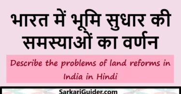 भारत में भूमि सुधार की समस्याओं का वर्णन