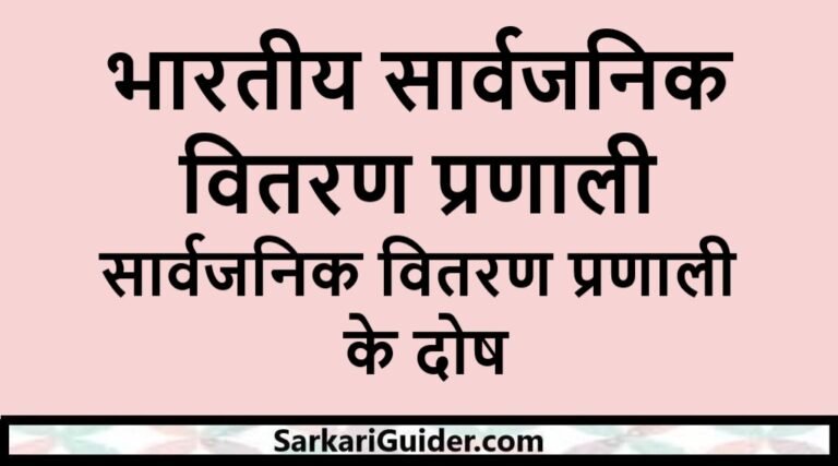 भारतीय सार्वजनिक वितरण प्रणाली