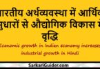 भारतीय अर्थव्यवस्था में आर्थिक सुधारों से औद्योगिक विकास में वृद्धि