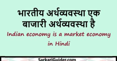 भारतीय अर्थव्यवस्था एक बाजारी अर्थव्यवस्था है