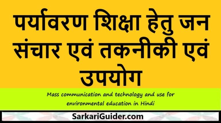 पर्यावरण शिक्षा हेतु जन संचार एवं तकनीकी एवं उपयोग