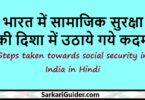 भारत में सामाजिक सुरक्षा की दिशा में उठाये गये कदम