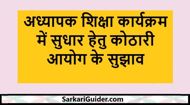 अध्यापक शिक्षा कार्यक्रम में सुधार हेतु कोठारी आयोग के सुझाव