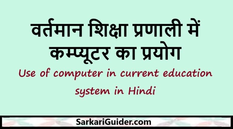 वर्तमान शिक्षा प्रणाली में कम्प्यूटर का प्रयोग