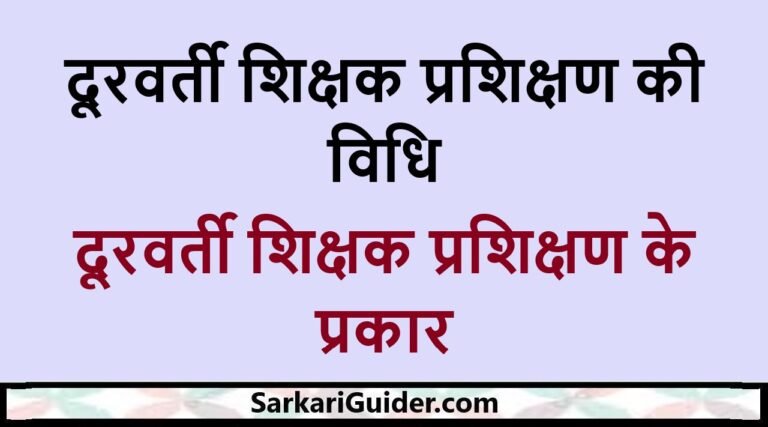 दूरवर्ती शिक्षक प्रशिक्षण की विधि