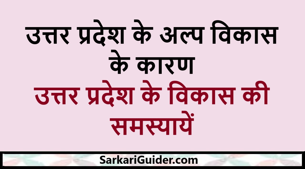 उत्तर प्रदेश के अल्प विकास के कारण