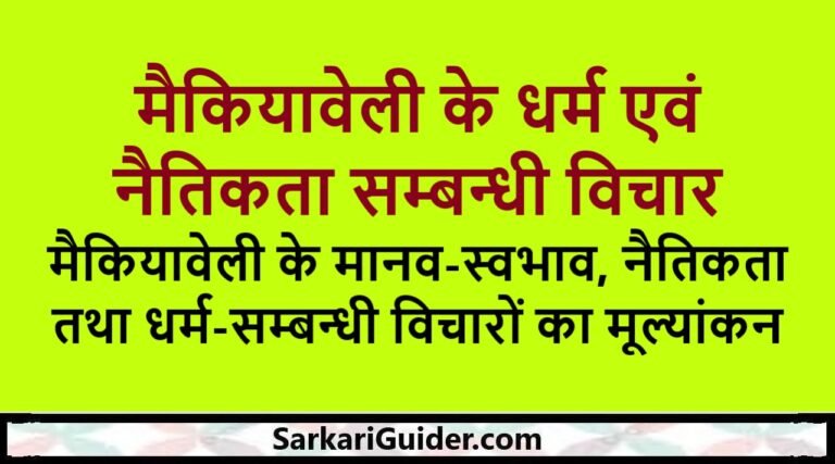 मैकियावेली के धर्म एवं नैतिकता सम्बन्धी विचार