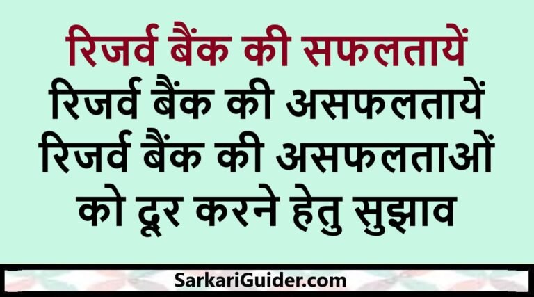 रिजर्व बैंक की सफलतायें