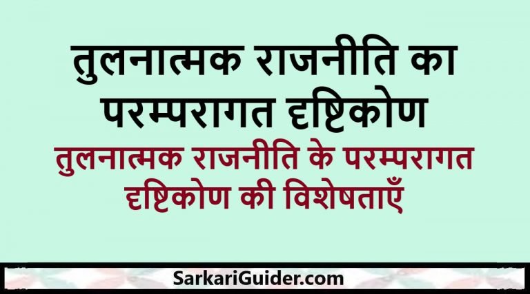 तुलनात्मक राजनीति का परम्परागत दृष्टिकोण