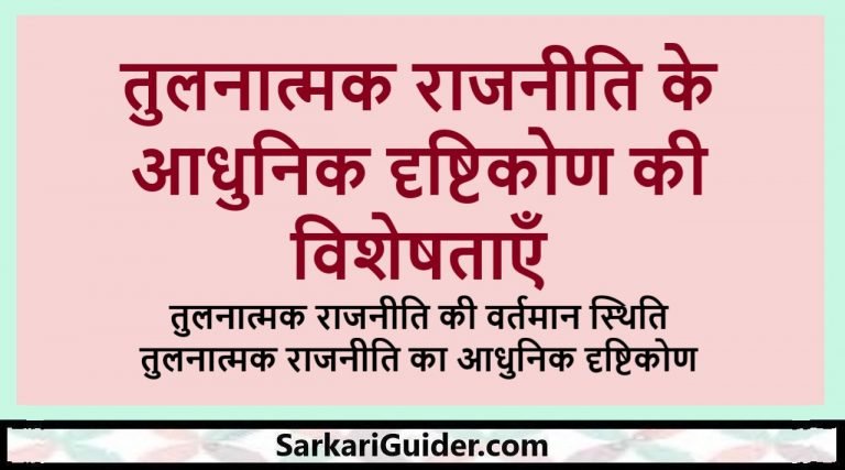 तुलनात्मक राजनीति के आधुनिक दृष्टिकोण की विशेषताएँ