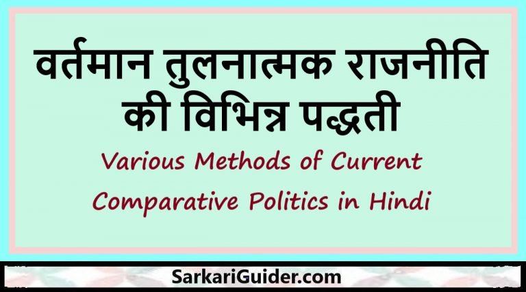 वर्तमान तुलनात्मक राजनीति की विभिन्न पद्धती