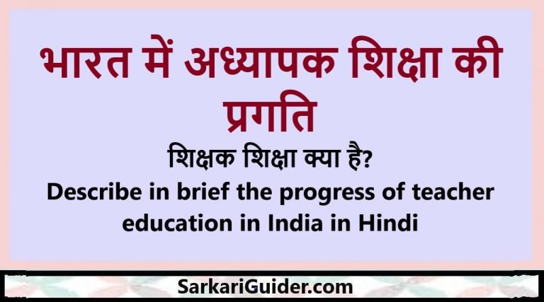 भारत में अध्यापक शिक्षा की प्रगति