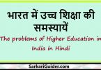 भारत में उच्च शिक्षा की समस्यायें