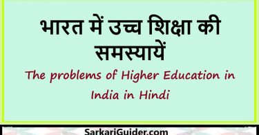 भारत में उच्च शिक्षा की समस्यायें