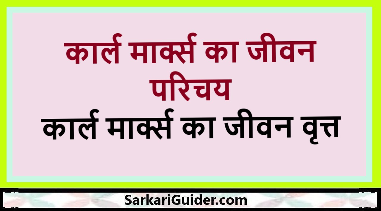 कार्ल मार्क्स का जीवन परिचय