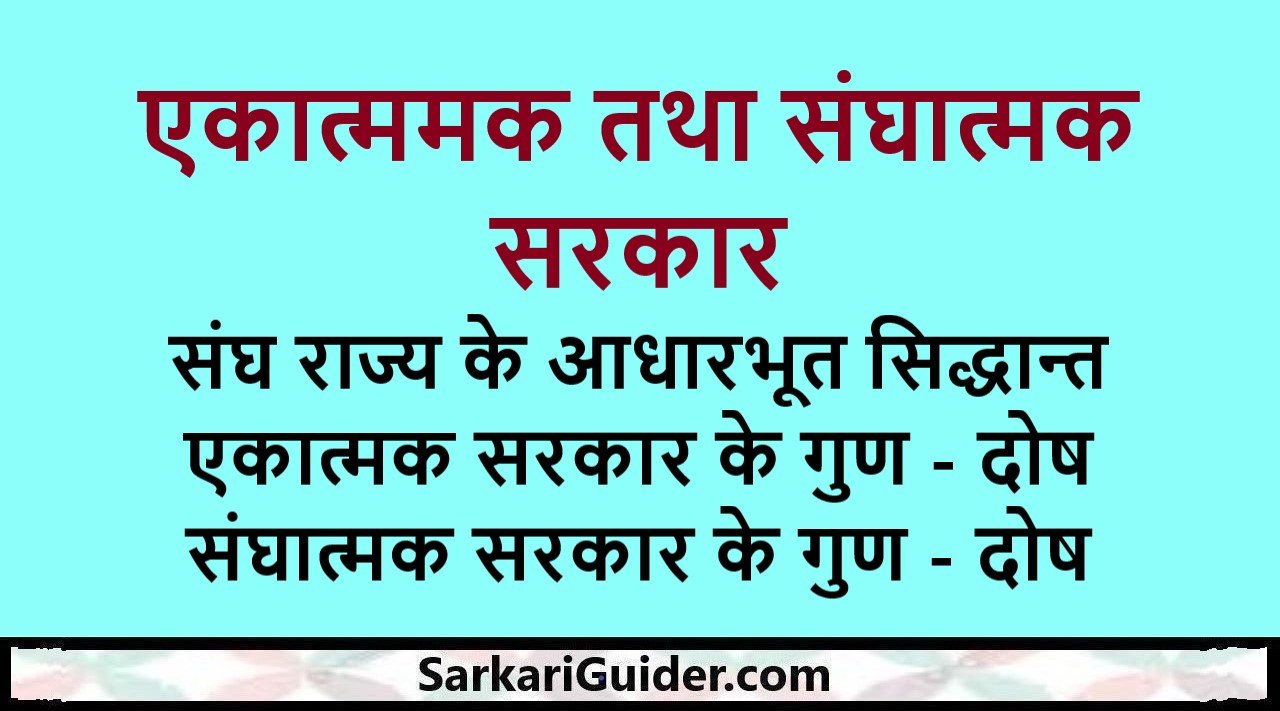 एकात्ममक तथा संघात्मक सरकार