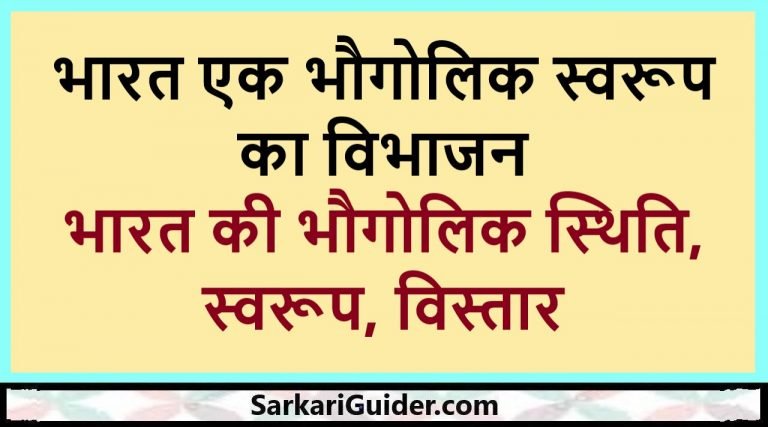 भारत एक भौगोलिक स्वरूप का विभाजन