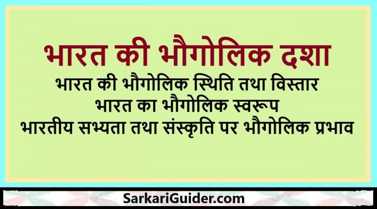 भारत की भौगोलिक दशा