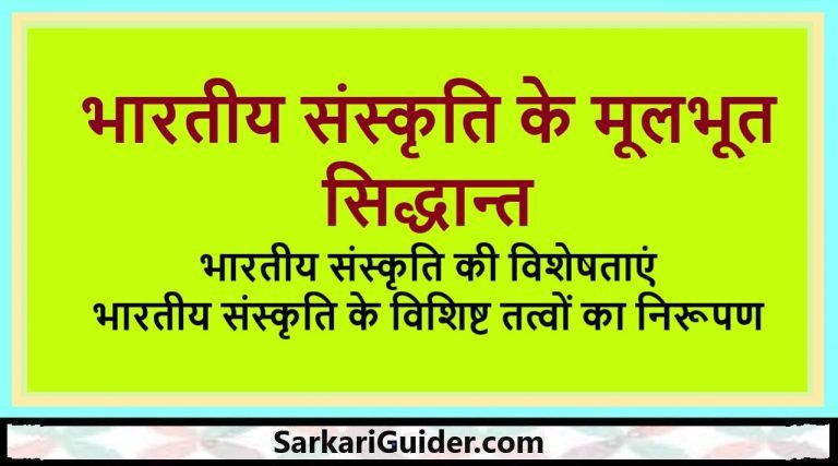 भारतीय संस्कृति के मूलभूत सिद्धान्त