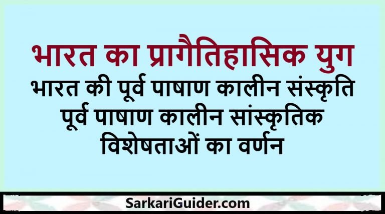 भारत का प्रागैतिहासिक युग