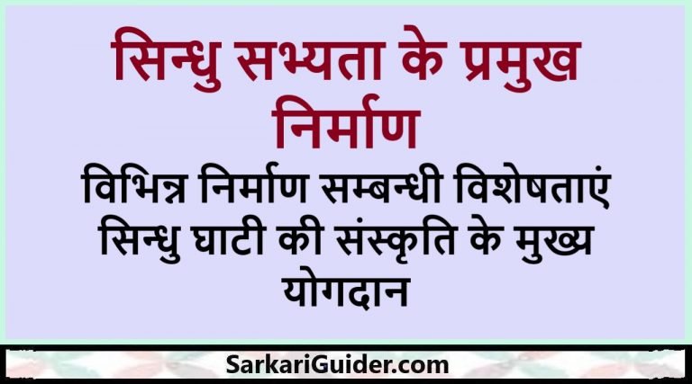 सिन्धु सभ्यता के प्रमुख निर्माण