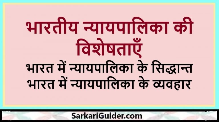 भारतीय न्यायपालिका की विशेषताएँ