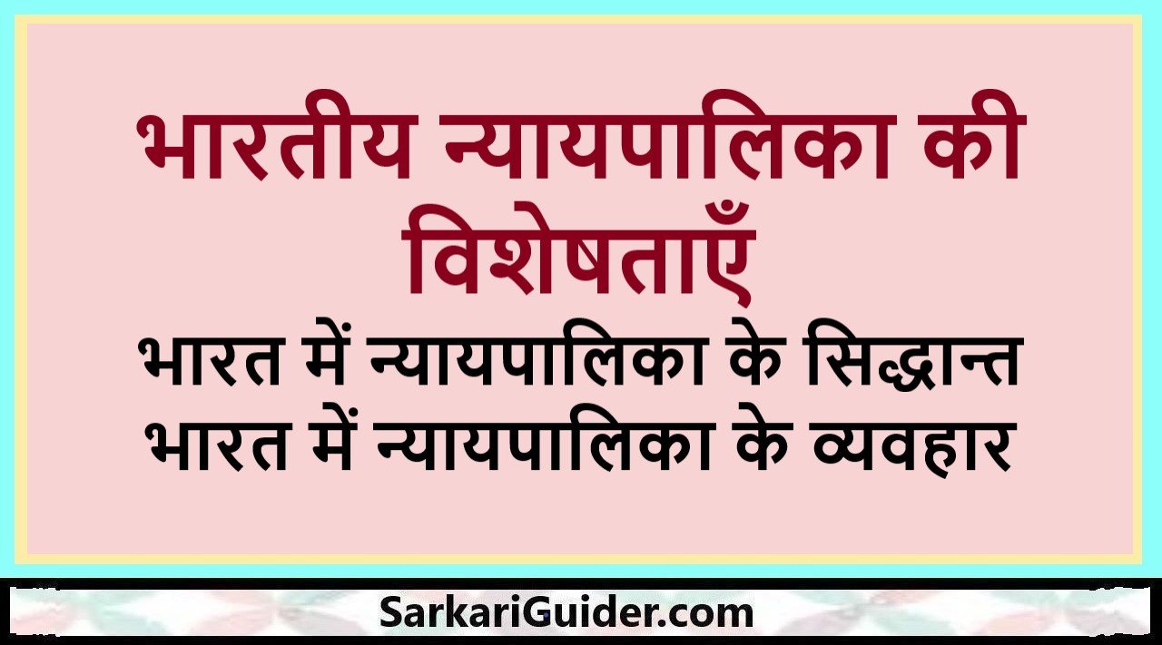 भारतीय न्यायपालिका की विशेषताएँ