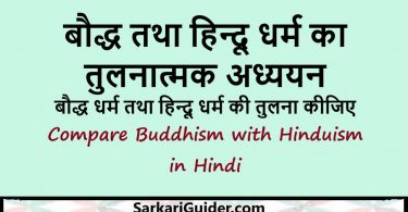 बौद्ध तथा हिन्दू धर्म का तुलनात्मक अध्ययन