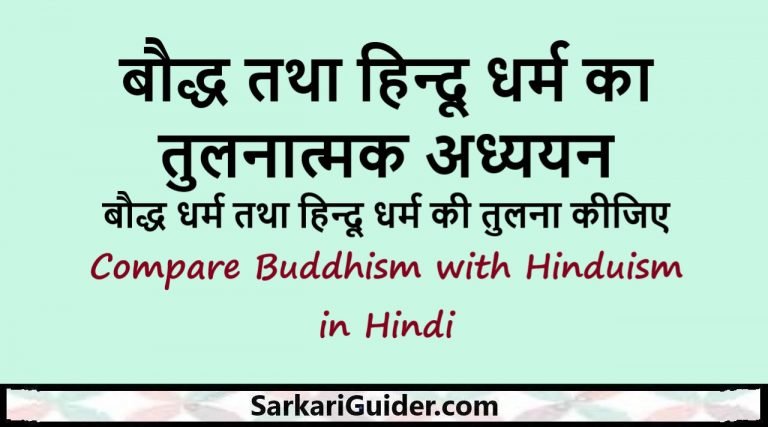 बौद्ध तथा हिन्दू धर्म का तुलनात्मक अध्ययन