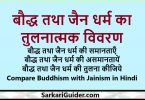 बौद्ध तथा जैन धर्म का तुलनात्मक विवरण
