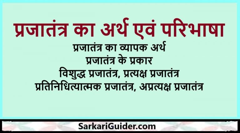 प्रजातंत्र का अर्थ एवं परिभाषा