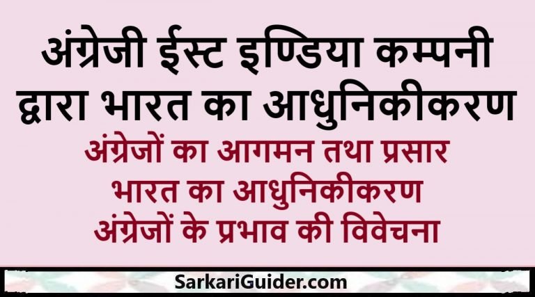 अंग्रेजी ईस्ट इण्डिया कम्पनी द्वारा भारत का आधुनिकीकरण