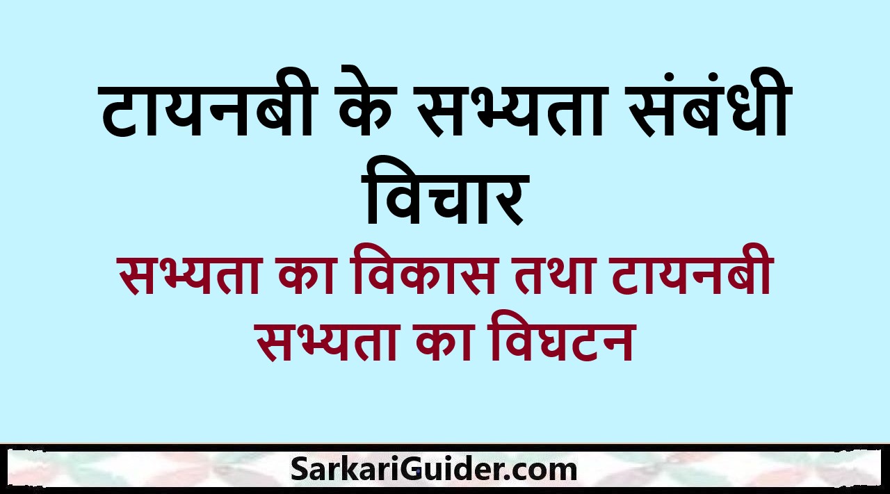 टायनबी के सभ्यता संबंधी विचार