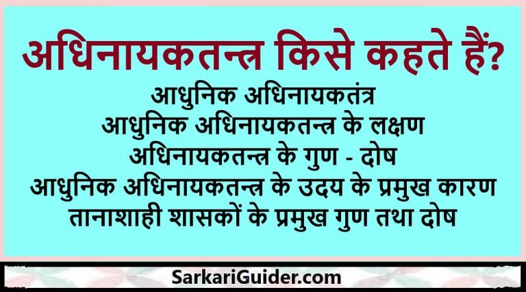 अधिनायकतन्त्र किसे कहते हैं?