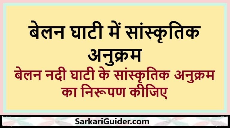 बेलन घाटी में सांस्कृतिक अनुक्रम