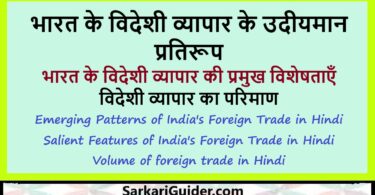 भारत के विदेशी व्यापार के उदीयमान प्रतिरूप