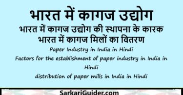 भारत में कागज उद्योग