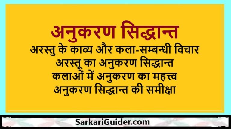 अनुकरण सिद्धान्त